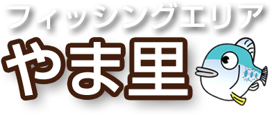 フィッシングエリア やま里